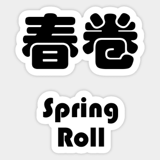 Dim Sum - Spring Roll 春卷 Sticker